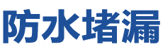 盘锦防水补漏公司